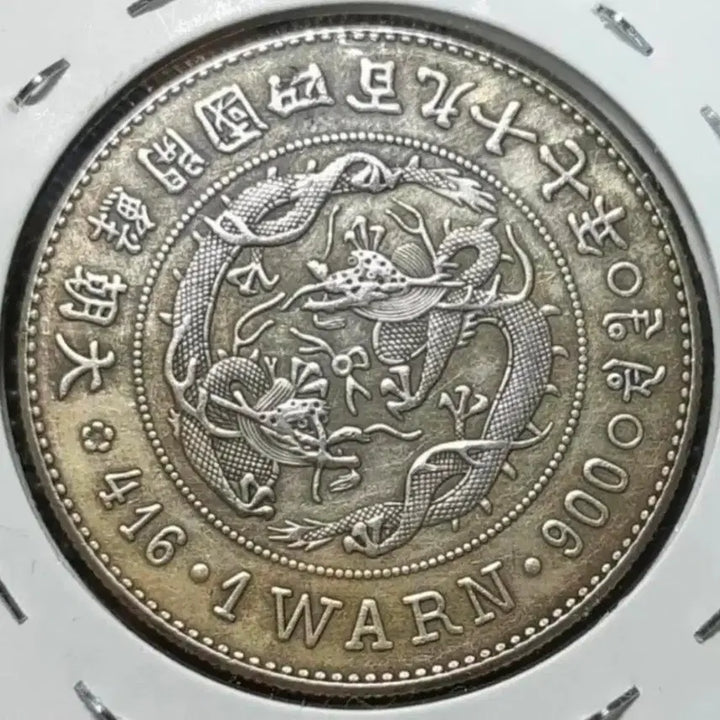 [BUNJANG] Korean Empire Taegeukjang Won Coin 1888 / 대한제국 태극장 일원  대조선 개국497년 1888년 대형.주화 화폐