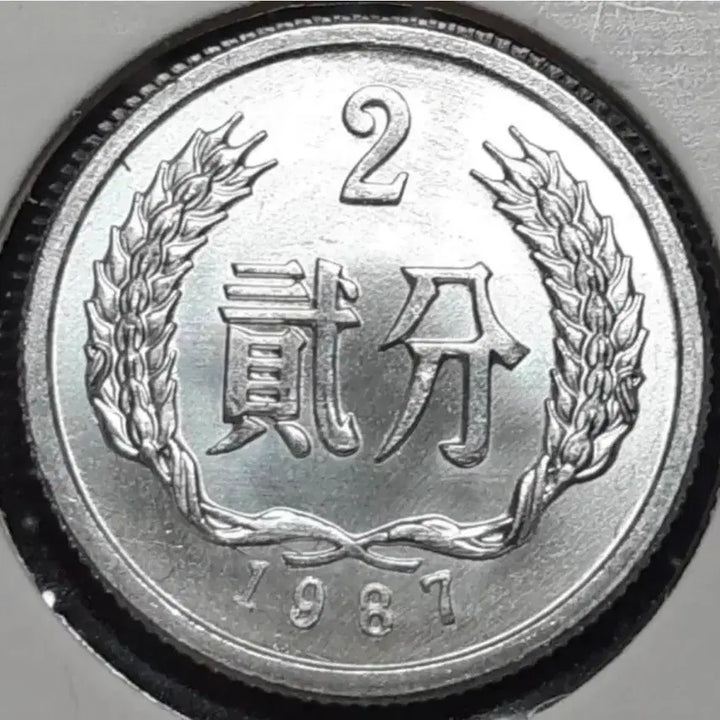 [BUNJANG] 1987 China 2 Fen Unused Coin / 중국 미사용 1987년 2분.외국주화 주화 화폐 동전