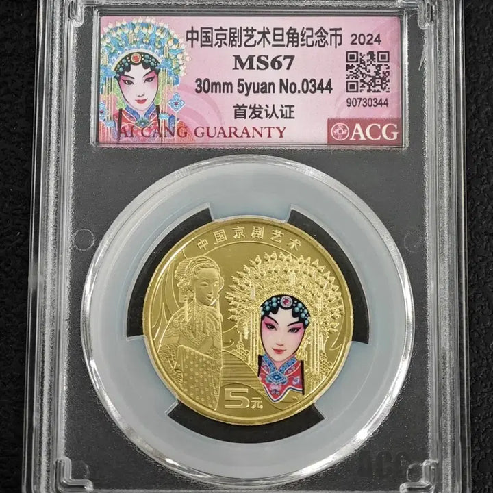 [BUNJANG] 2024 China Opera Art Commemorative Coin (5 Yuan) - MS67 Graded / 2024년 중국경극예술기념주화(5위안)ACG MS67등급