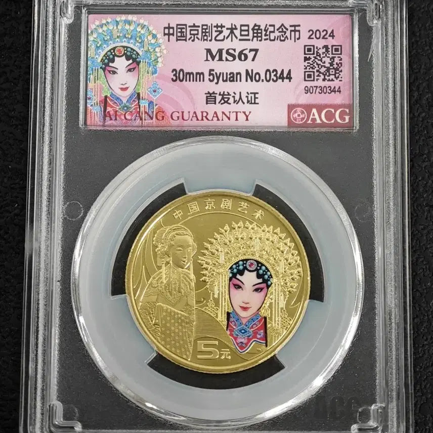 [BUNJANG] 2024 China Opera Art Commemorative Coin (5 Yuan) - MS67 Graded / 2024년 중국경극예술기념주화(5위안)ACG MS67등급