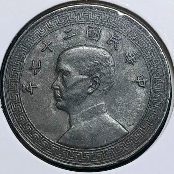 [BUNJANG] Republic of China 27th Year (1938) 20 Fen Coin / 중화민국 27년 1938년 20분.외국주화 주화 화폐 동전