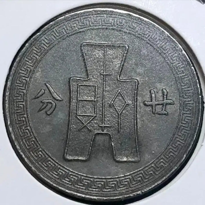 [BUNJANG] Republic of China 27th Year (1938) 20 Fen Coin / 중화민국 27년 1938년 20분.외국주화 주화 화폐 동전