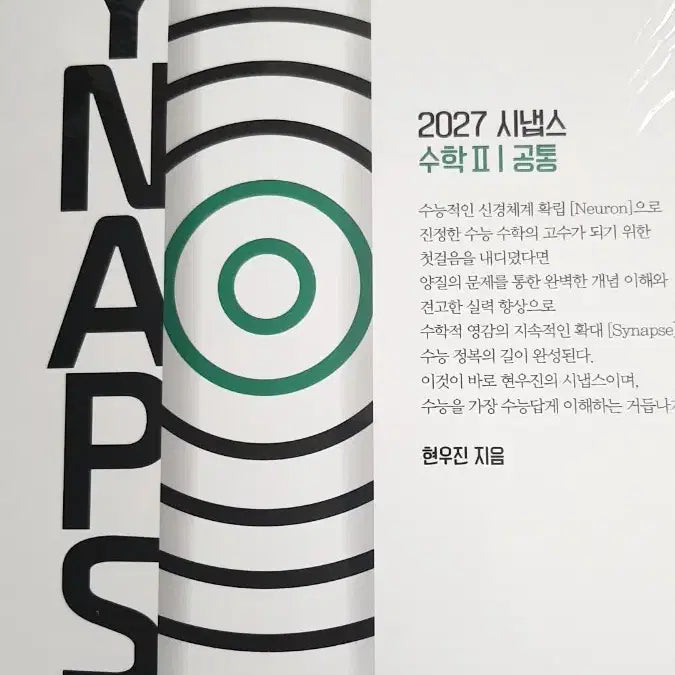 [BUNJANG] 2027 Hyun Woo Jin Neuron Synapse Calculus 1, 2, Calculus / 2027 현우진 뉴런 시냅스 수1 수2 미적분