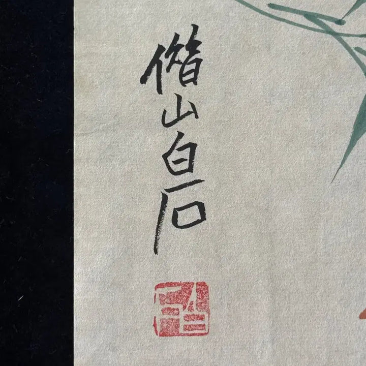 [BUNJANG] Qi Baishi Bird and Flower Painting, Antique Chinese Ink Wash Painting / 제백석 치바이스 화조도 육필 그림 (3) 고화 골동품 수집품