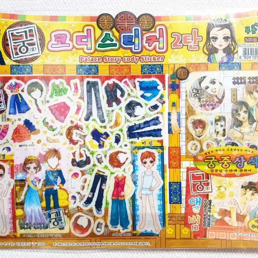 [BUNJANG] Gung Coding Sticker Set 2 - Large Classic Stationery / 궁 코디스티커 2탄 큰 판 고전문구