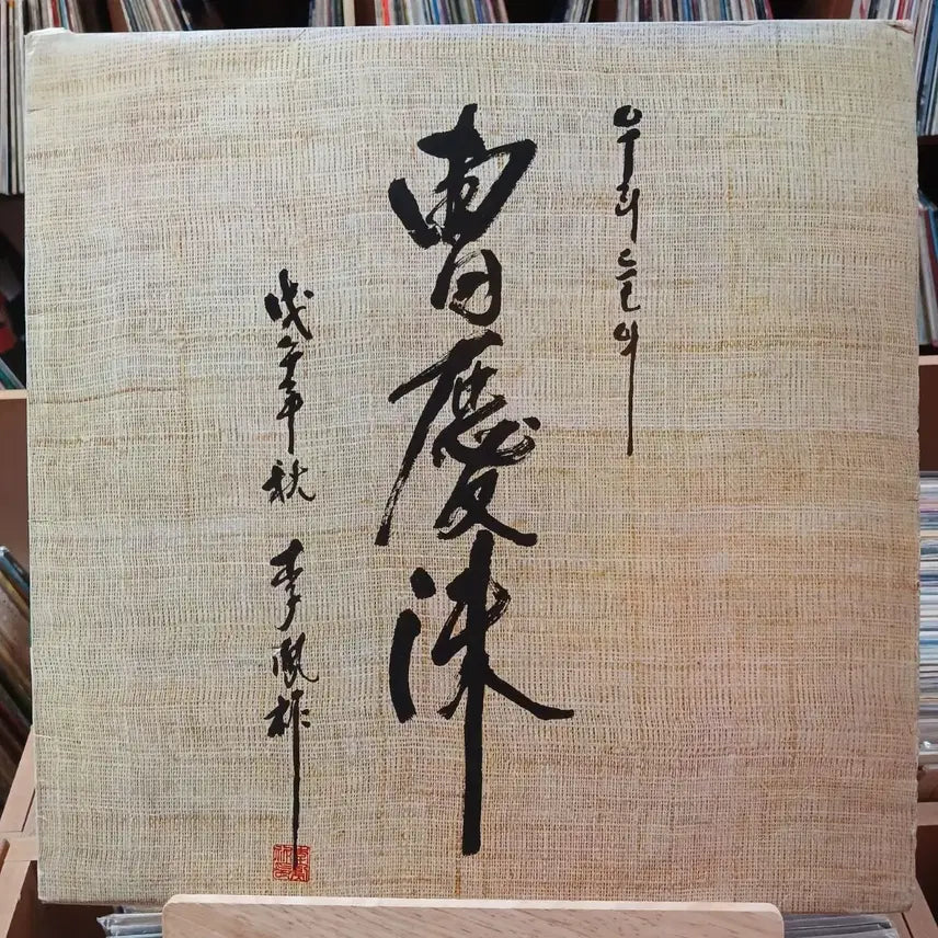 [BUNJANG] Cho Kyung Soo Father of Cho Seung Woo First Press LP / 가요 초반 조승우 아버지 조경수 독집 LP 할인