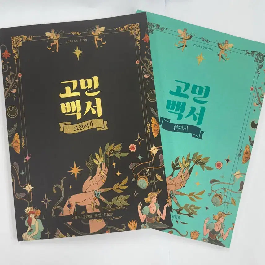 [BUNJANG] Gangsdae Gominbaekseo Modern Poetry &amp; Classical Poetry Textbook / 2027 강대 고민백서 현대시 고전시가 판매합니다