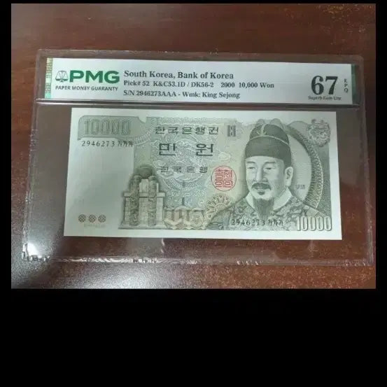 [BUNJANG] King Sejong 5th Issue 10000 Won Banknote PMG 67 Grade / 5차10000원 가가가 초판 pmg67등급