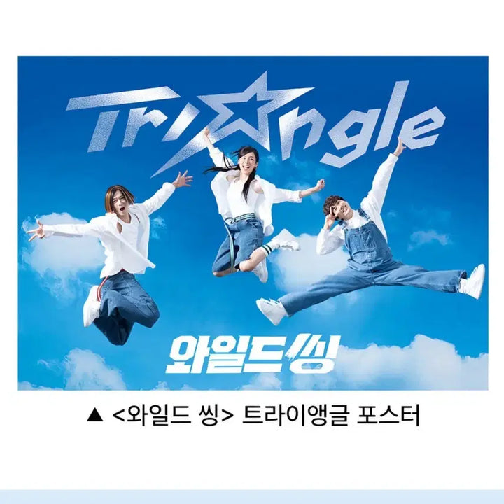 [BUNJANG] Wild Thing Triangle 3rd Week Poster / 와일드씽 트라이앵글 3주차 포스터