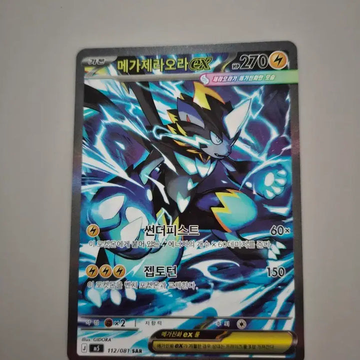 [BUNJANG] Mega Zeraora EX SAR Card / 메가 제라오라 EX SAR 판매