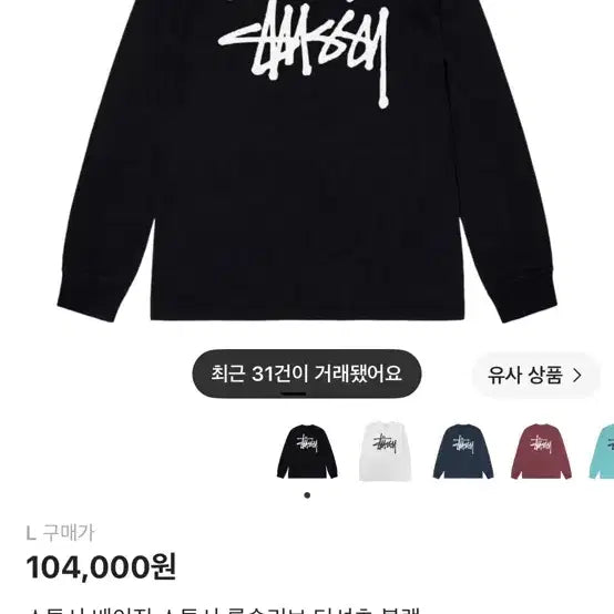 [BUNJANG] Stussy Basic Logo Long Sleeve T-Shirt Black / 스투시 베이직 스투시 롱슬리브 티셔츠 블랙