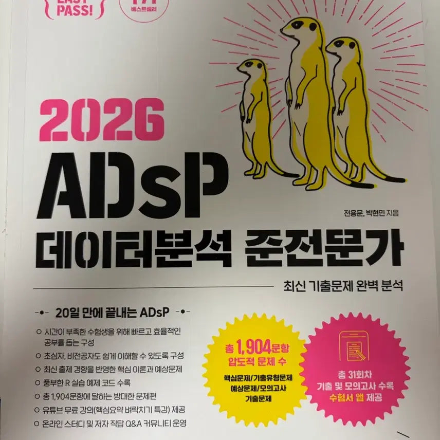 [BUNJANG] 2026 ADSP Data Analysis Semi-Expert Latest Past Questions Perfect Analysis / 2026 ADSP 데이터분석 준전문가 최신 기출문제 완벽 분석