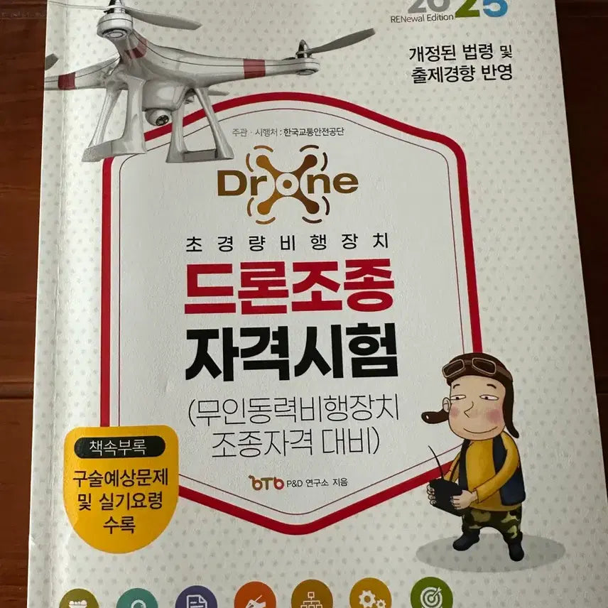 [BUNJANG] 2025 Drone Pilot Certification Exam Preparation Textbook / 드론조종 자격시험 대비 교재 2025