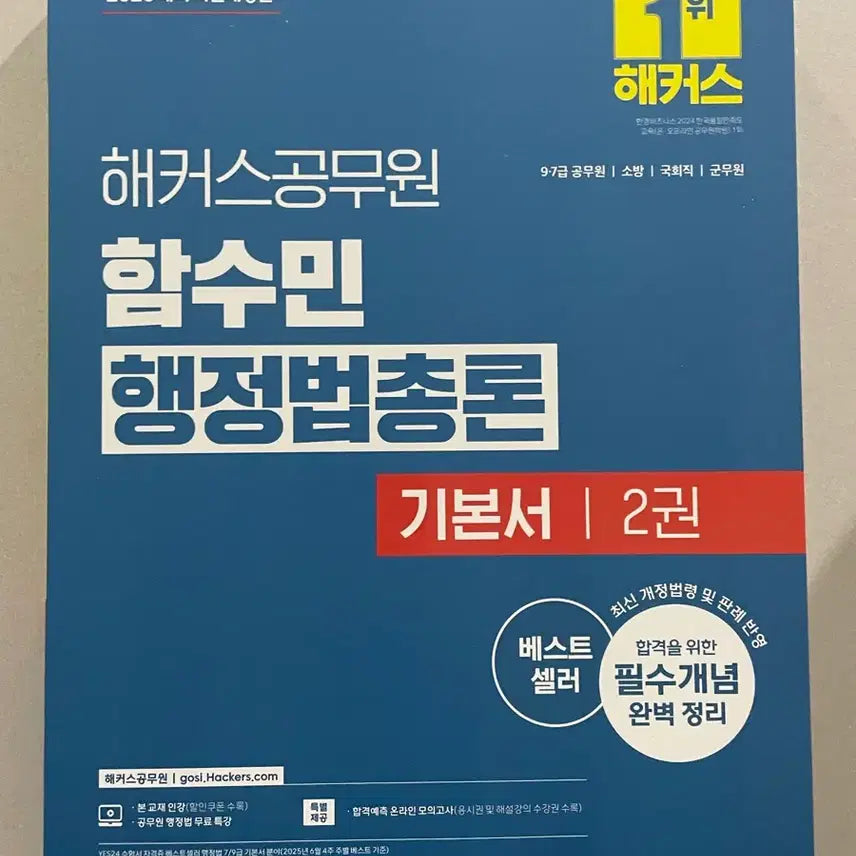 [BUNJANG] Hackers Administrative Law General Principles Vol. 2 Textbook / 해커스 행정법총론 2권 판매합니다.