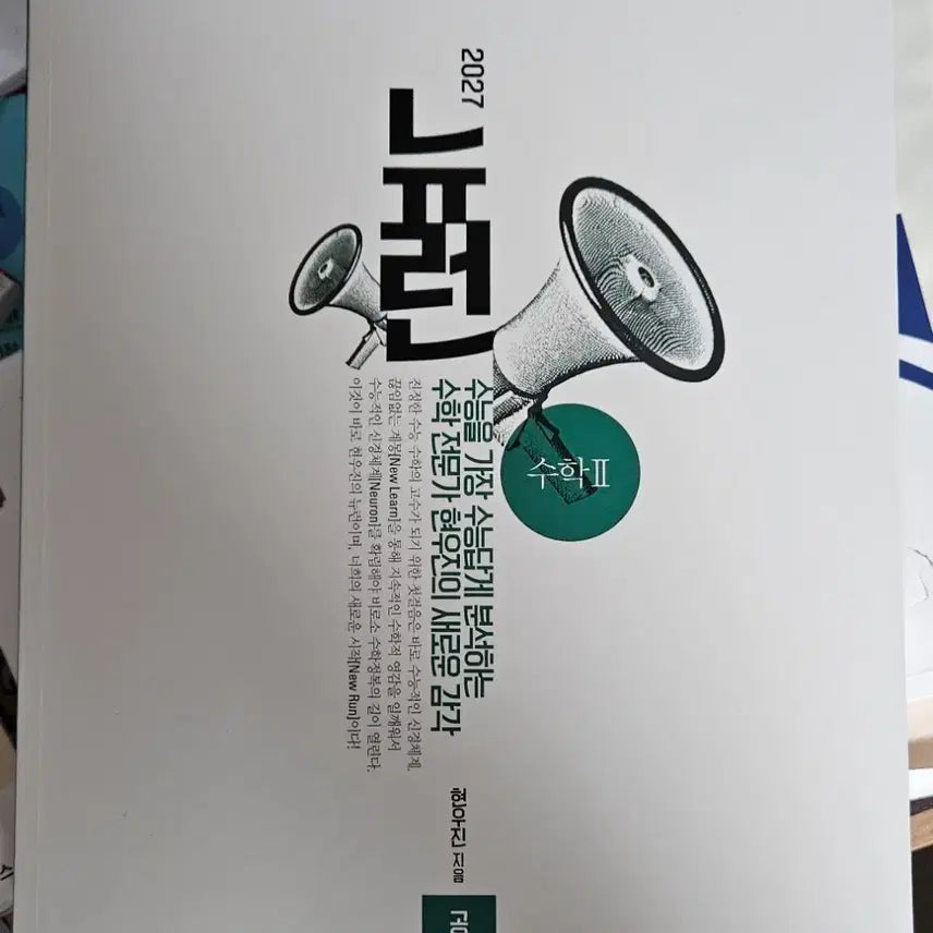 [BUNJANG] 2027 Neuron Mathematics 2 Textbook / 2027 뉴런 수2