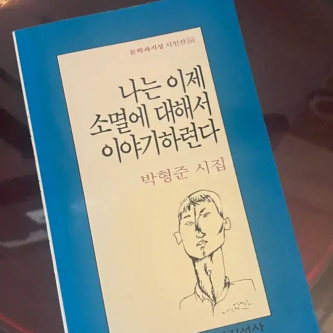 [BUNJANG] Park Hyung-jun "I Will Now Speak of Annihilation" Poetry Collection / 나는 이제 소멸에 대해서 이야기하련다 박형준 시집