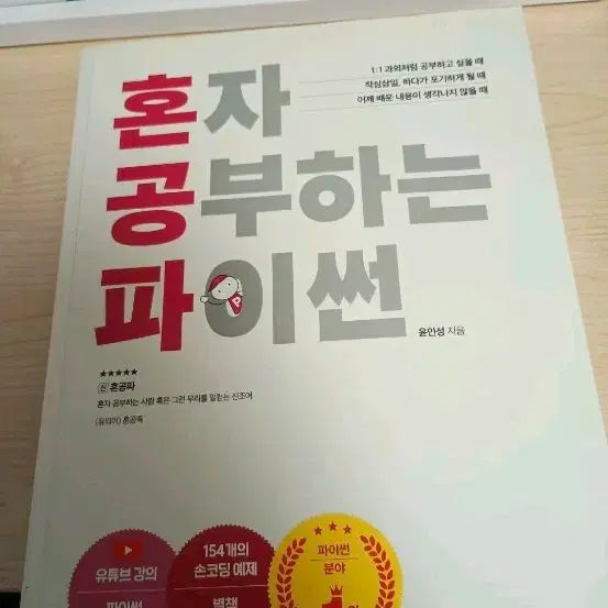 [BUNJANG] Python Self-Study Guide / 혼자 공부하는 파이썬 판매합니다