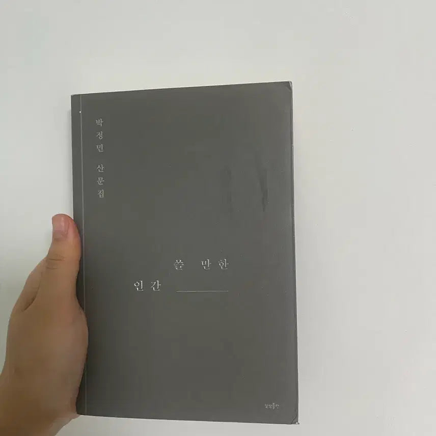 [BUNJANG] Park Jung-min "Usable Human" Essay Collection / 박정민 산문집 쓸만한 인간