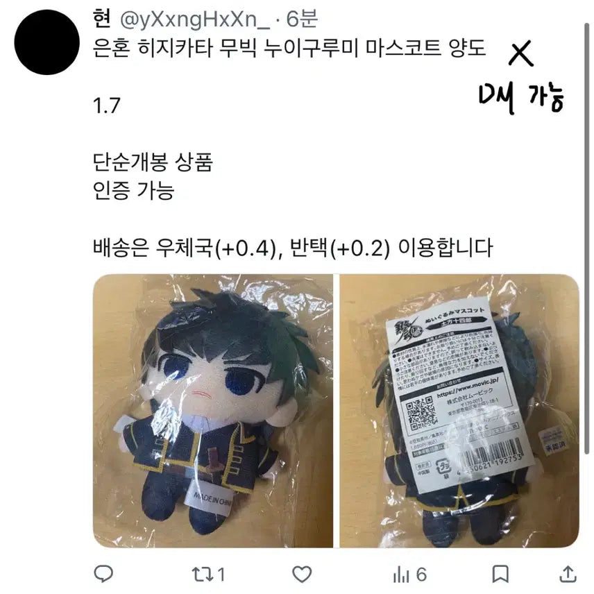 [BUNJANG] Gintama Hijikata Mu-Big Plush Mascot / 은혼 히지카타 토시로 무빅 누이구루미 마스코트 누이
