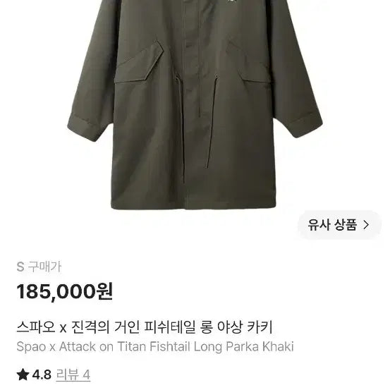 [BUNJANG] SPAO Attack on Titan Anorak Jacket Size S / 스파오 진격의 거인 야상 s사이즈