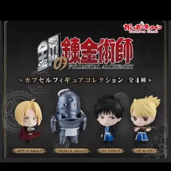 [BUNJANG] Fullmetal Alchemist Gacha 4-Piece Full Set / 강철의연금술사 강연금 가챠 4종 풀셋