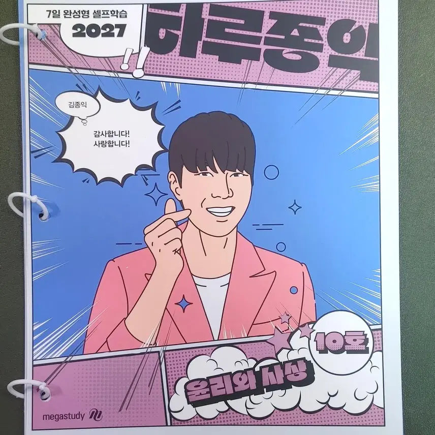 [BUNJANG] Kim Jong-ik Ethics and Thought Vol. 1-10 Study Guide Set / [새책+무료배송]2027김종익 윤리와 사상 하루종익 주간지 10권 세트