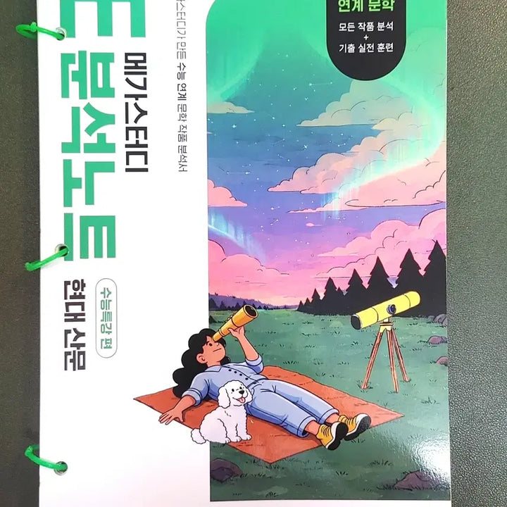[BUNJANG] Kim Sung-hoon E-Analysis Note 2027 CSAT Study Guide Set (4 Volumes) / [새책+무료배송]2027김성훈 E분석노트 수능특강 4권 세트