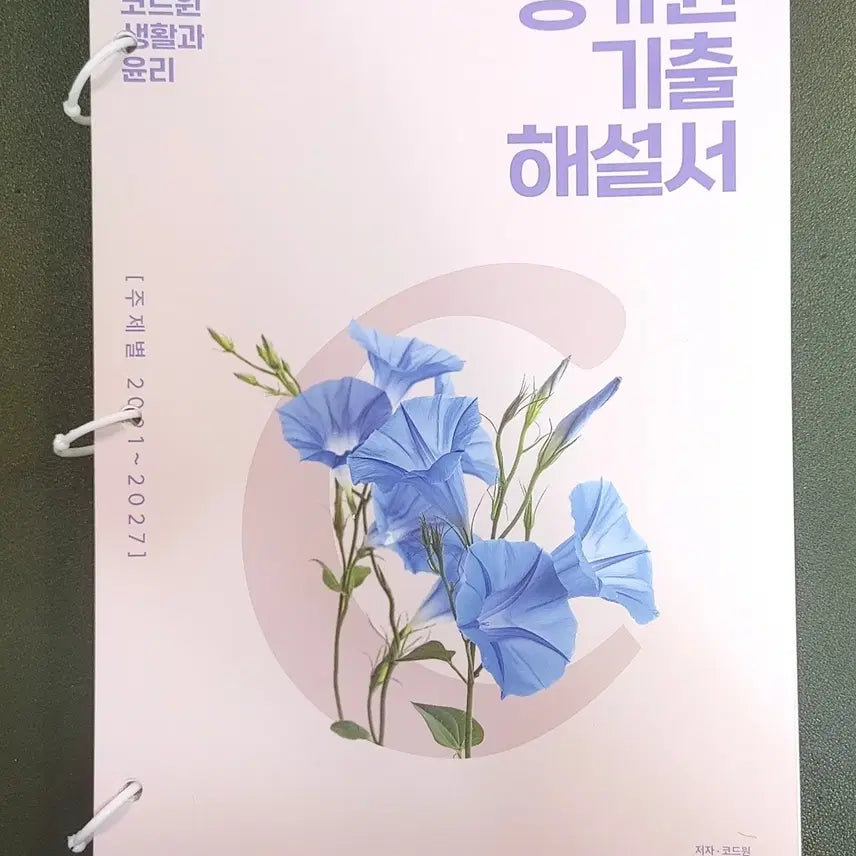 [BUNJANG] Code One Life and Ethics Book Set Volume 3 / [새책+무료배송]2027코드원 생활과 윤리 3권 세트