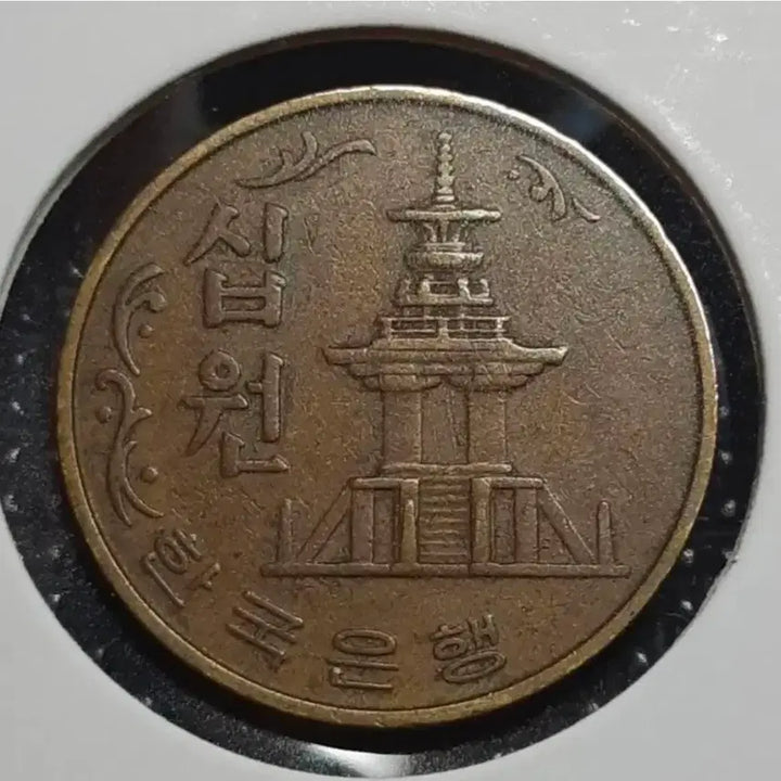[BUNJANG] 1975 South Korea 10 Won Brass Coin / 한국은행 극미+ 1975년 10원 황동.주화 화폐 동전