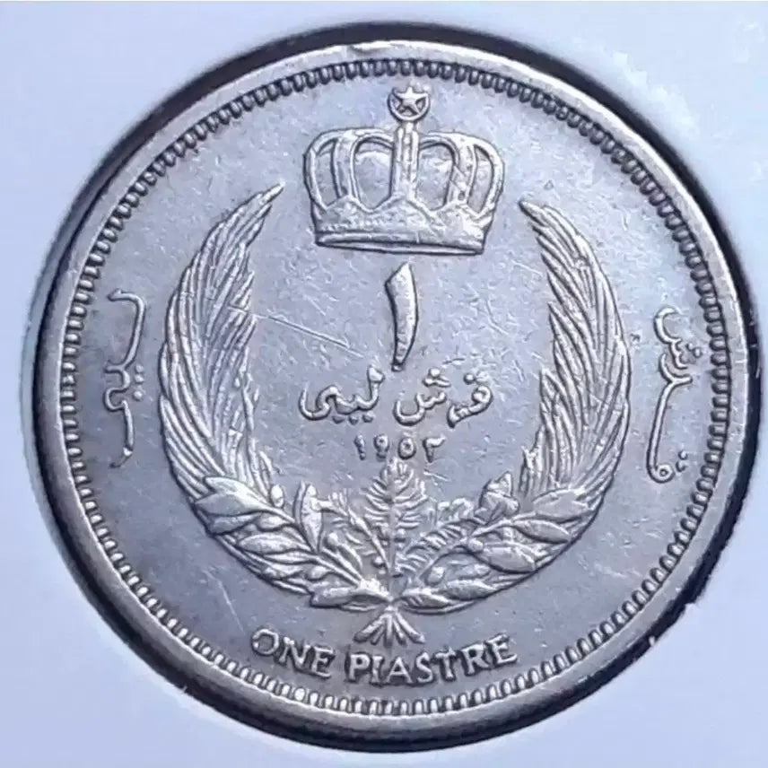 [BUNJANG] Libya 1 Piaster 1952 Foreign Coin / 리비아 1952년 1피아스터.외국주화.주화 화폐
