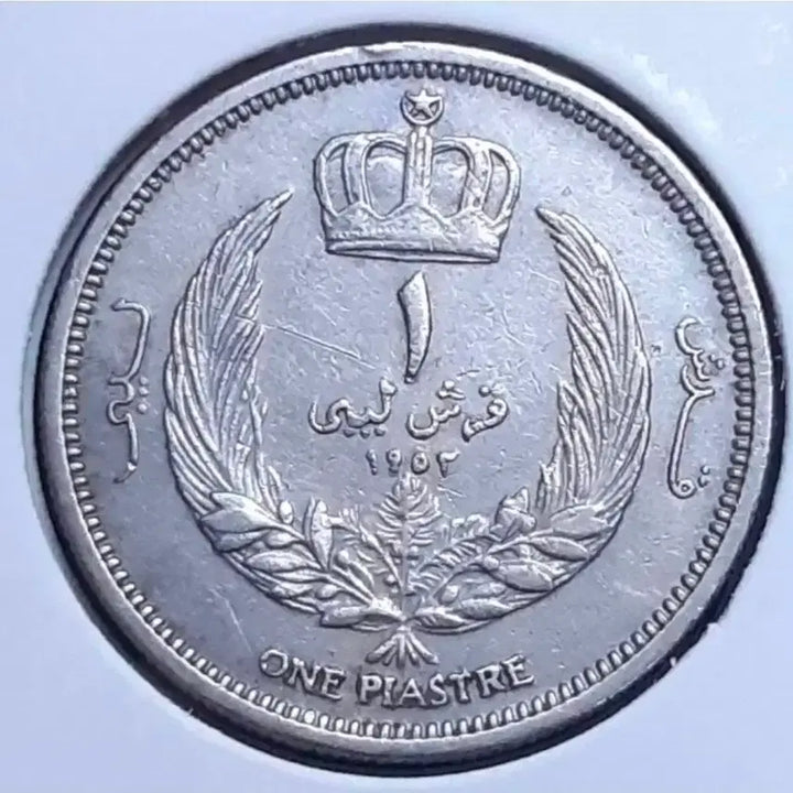[BUNJANG] Libya 1 Piaster 1952 Foreign Coin / 리비아 1952년 1피아스터.외국주화.주화 화폐