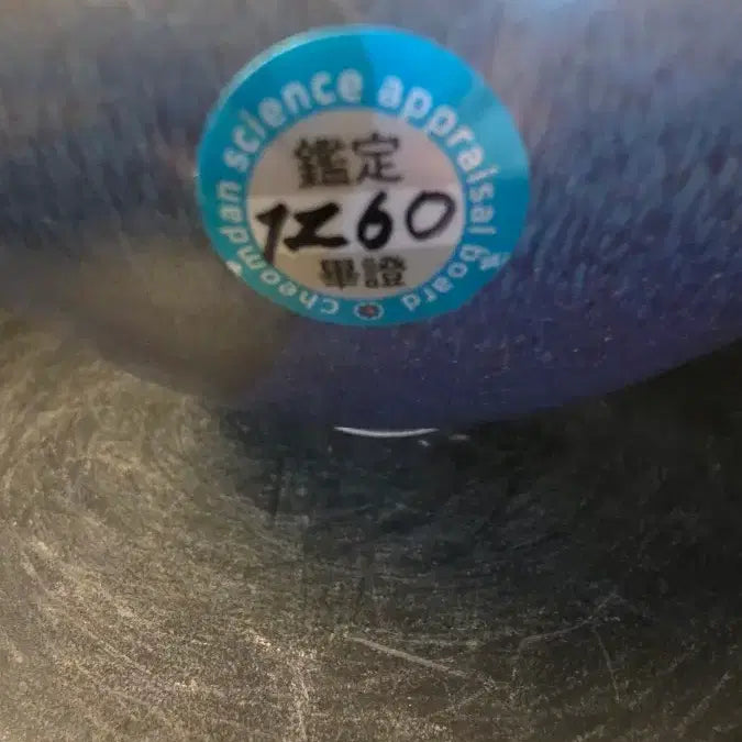 [BUNJANG] Jun Ware Large Bowl, Yuan Dynasty "Sacred Twin Auspiciousness" / 260821-0 균요 대완 일대