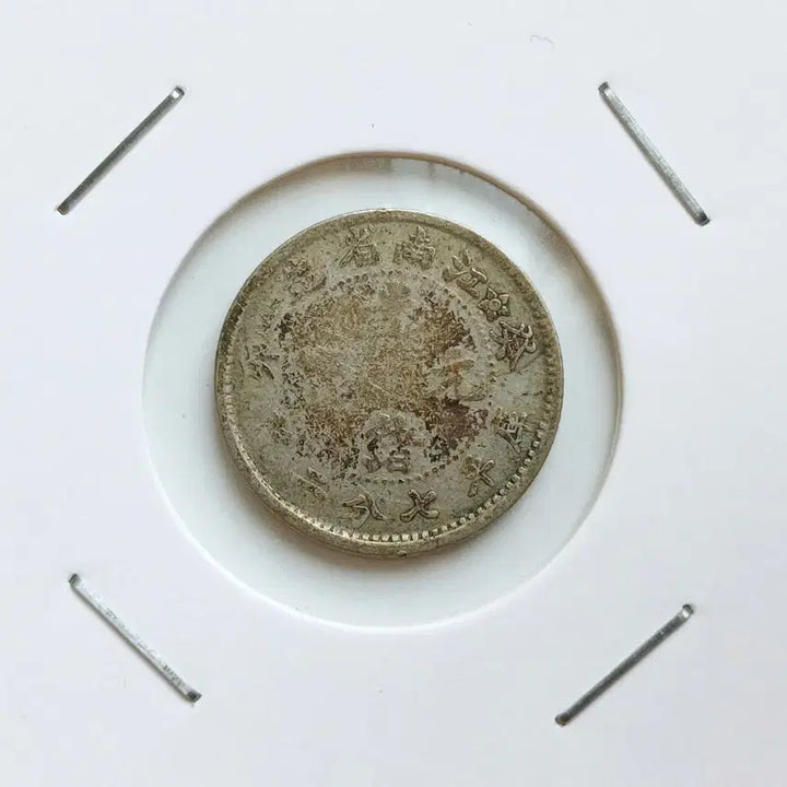 [BUNJANG] Chinese Guangxu Yuanbao Jiangnan Province 7 Fen 2 Li "Floral Pattern" Silver Coin / 중국 광서원보 강남성 7분2리 "꽃 문양" 은화