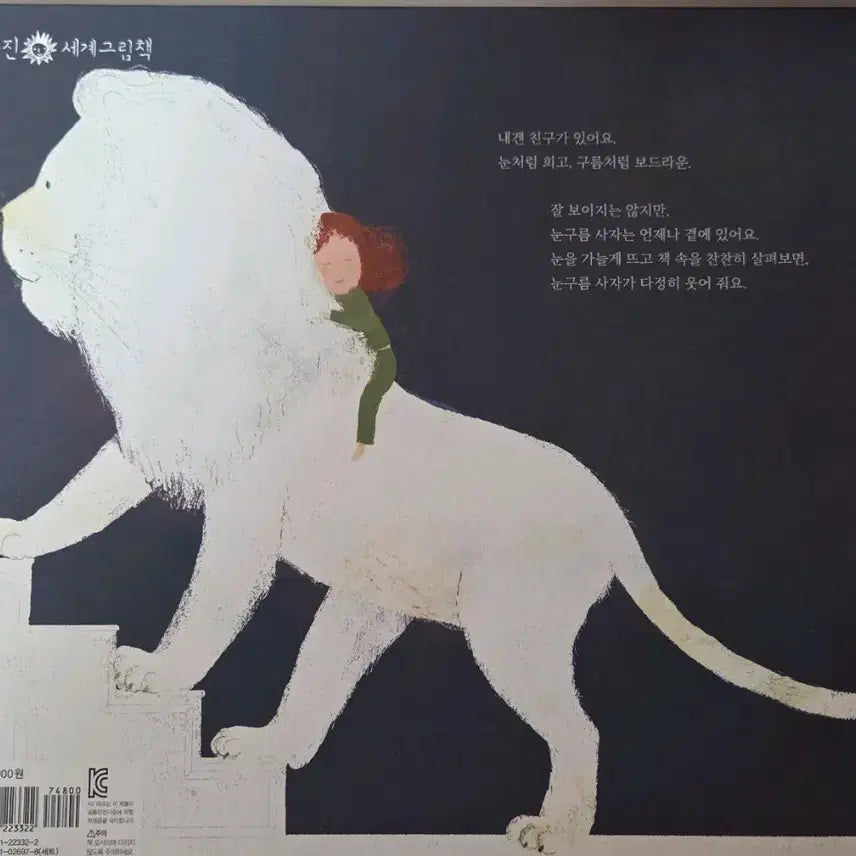 [BUNJANG] Nugureum Lion Fairytale Book / 눈구름 사자 동화책