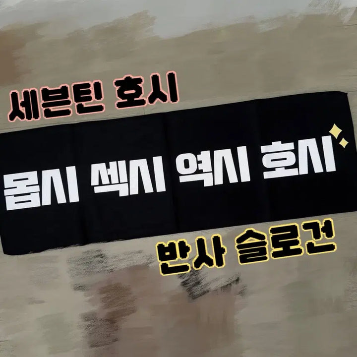 [BUNJANG] SEVENTEEN HOSHI Reflective Slogan / 세븐틴 호시 반사슬로건
