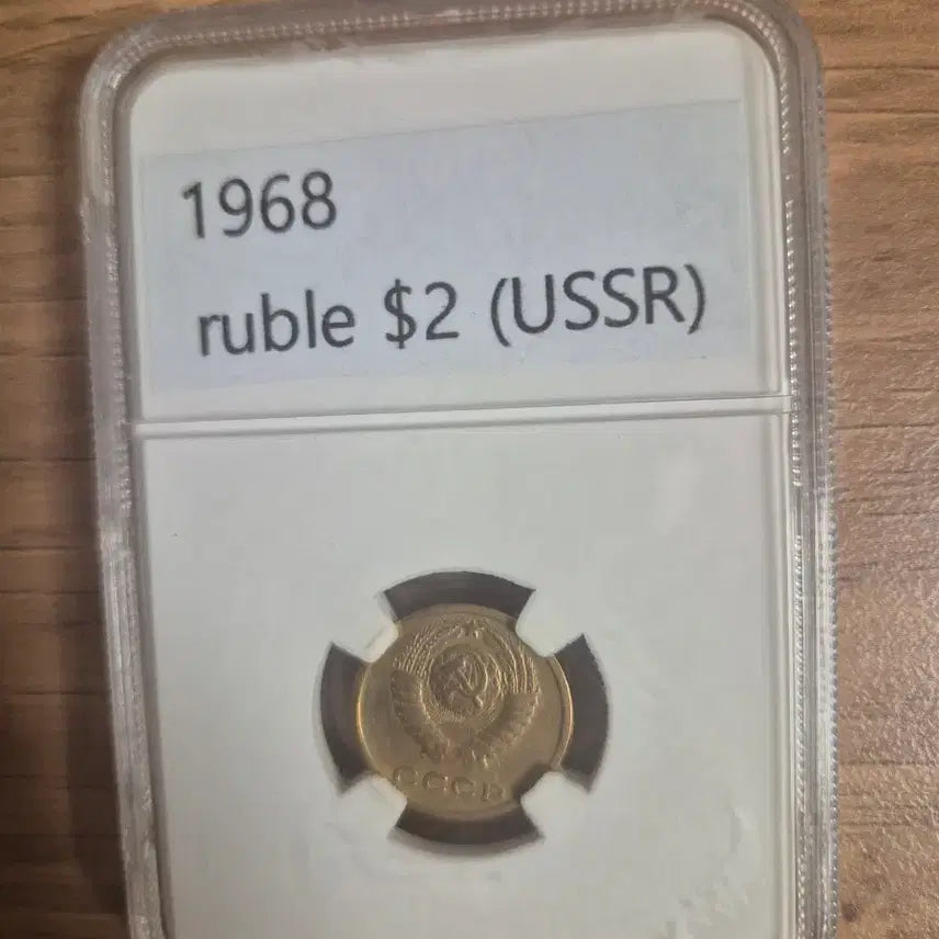 [BUNJANG] Soviet Union 2 Ruble Coin 1968 / 소련2루불