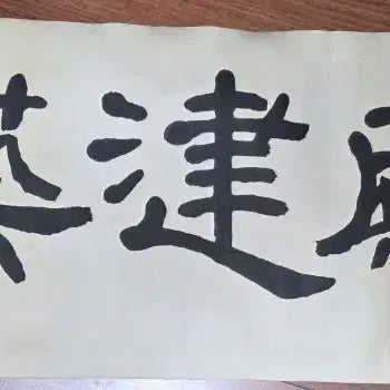 [BUNJANG] Iljeongdoin Jo Yeong-gi Large Calligraphy Artwork &