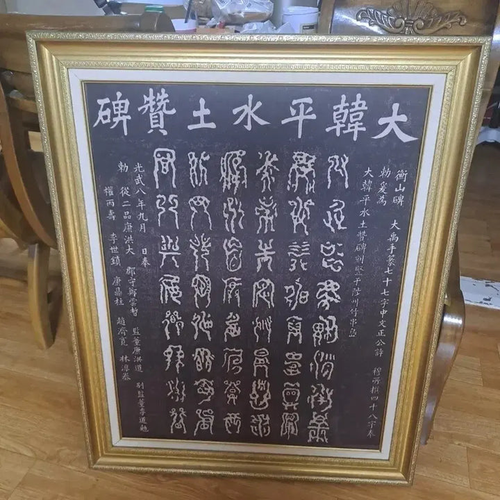 [BUNJANG] Stone Engraving Inscription Framed Art / 대영평수토평한대 석각 비문 액자