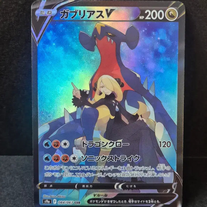 [BUNJANG] Pokemon Japanese Exclusive Garchomp V CSR Custom Card / 포켓몬일판 한카리아스V CSR 제작카드