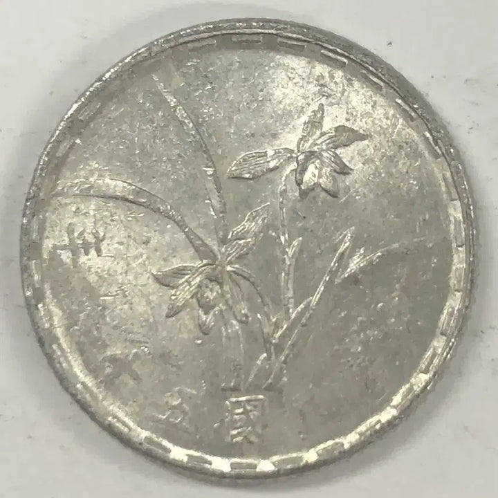 [BUNJANG] Republic of China 51st Year 1 Jiao Coin / 중화민국 51년 1각 동전 S4144