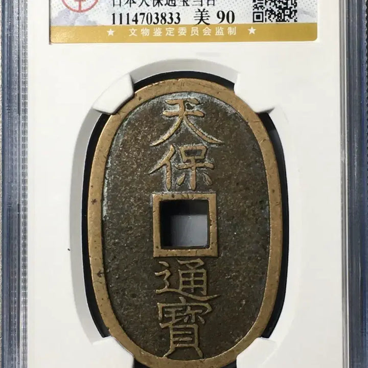[BUNJANG] 1863 Japanese Tempo Tsuho Coin - Graded 90 / 1863년 일본(천보통보)-천바오,통바오,당바이/90등급