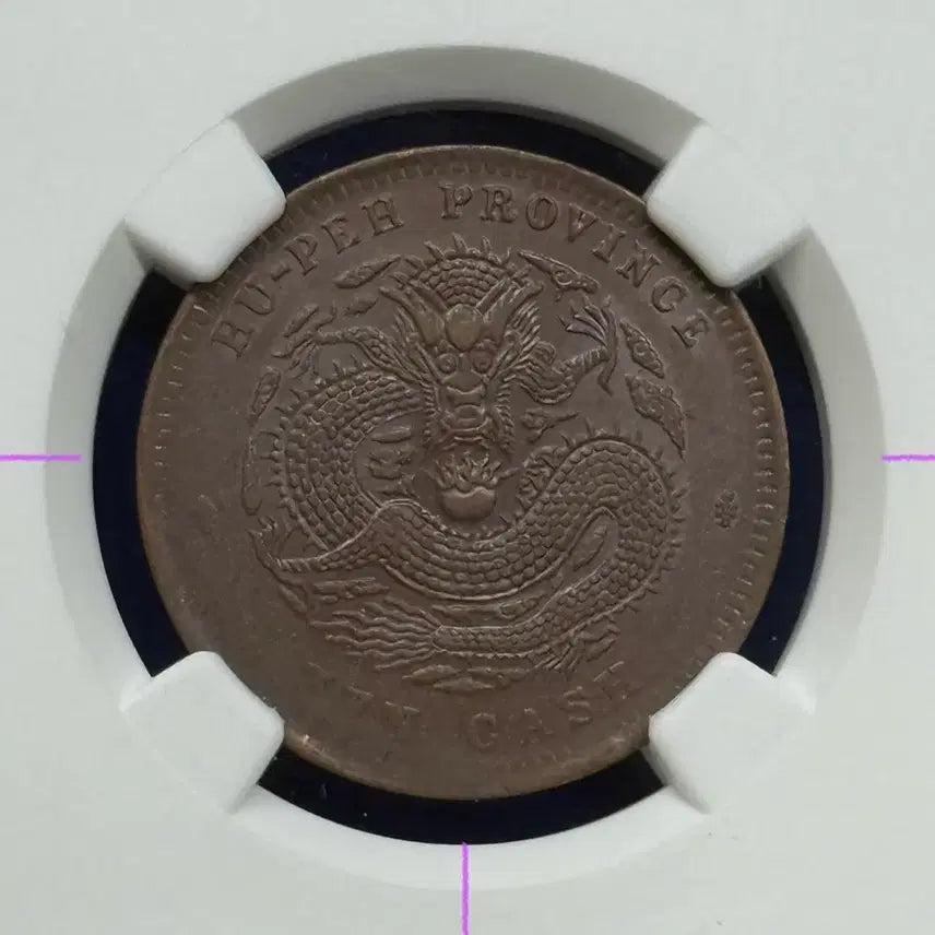 [BUNJANG] China Hubei Province 10 Cent Coin (1902-1905) - NGC AU50 BN / 1902-1905년 중국후베이성10c(NGC AU50BN)21도회전에러