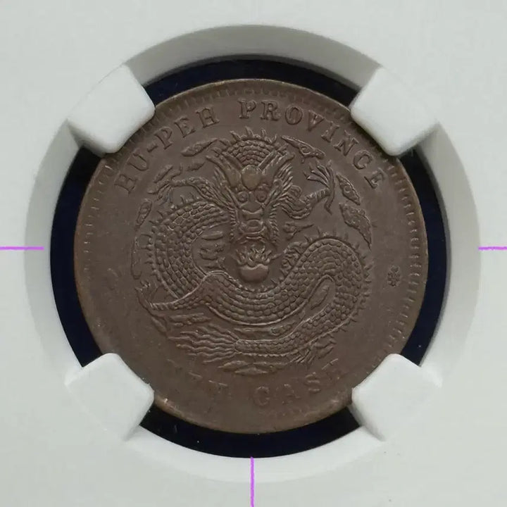 [BUNJANG] China Hubei Province 10 Cent Coin (1902-1905) - NGC AU50 BN / 1902-1905년 중국후베이성10c(NGC AU50BN)21도회전에러