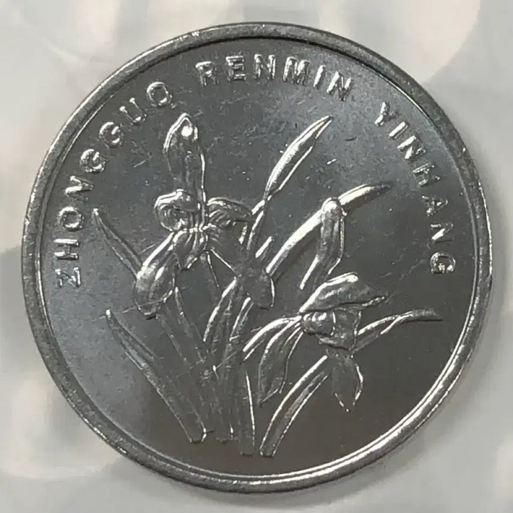 [BUNJANG] 2010 Chinese 1 Jiao Coin D502 / 2010년 중국 1자오 동전 D502