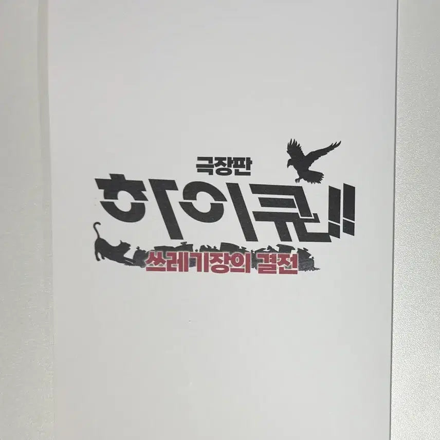 [BUNJANG] Haikyuu!! Movie "The Dumpster Battle" Nekoma Karasuno Set Exclusive Bookmark / 하이큐 극장판 네코마 카라스노 쓰결전 특전 북마크 책갈피