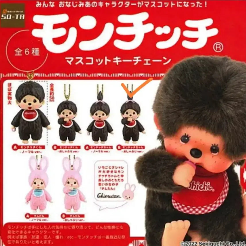 [BUNJANG] Authentic Japanese Monchhichi Mascot Keychain Gacha / [일본 정품] 몬치치 마스코트 키체인 가챠 키링 몬치짱B