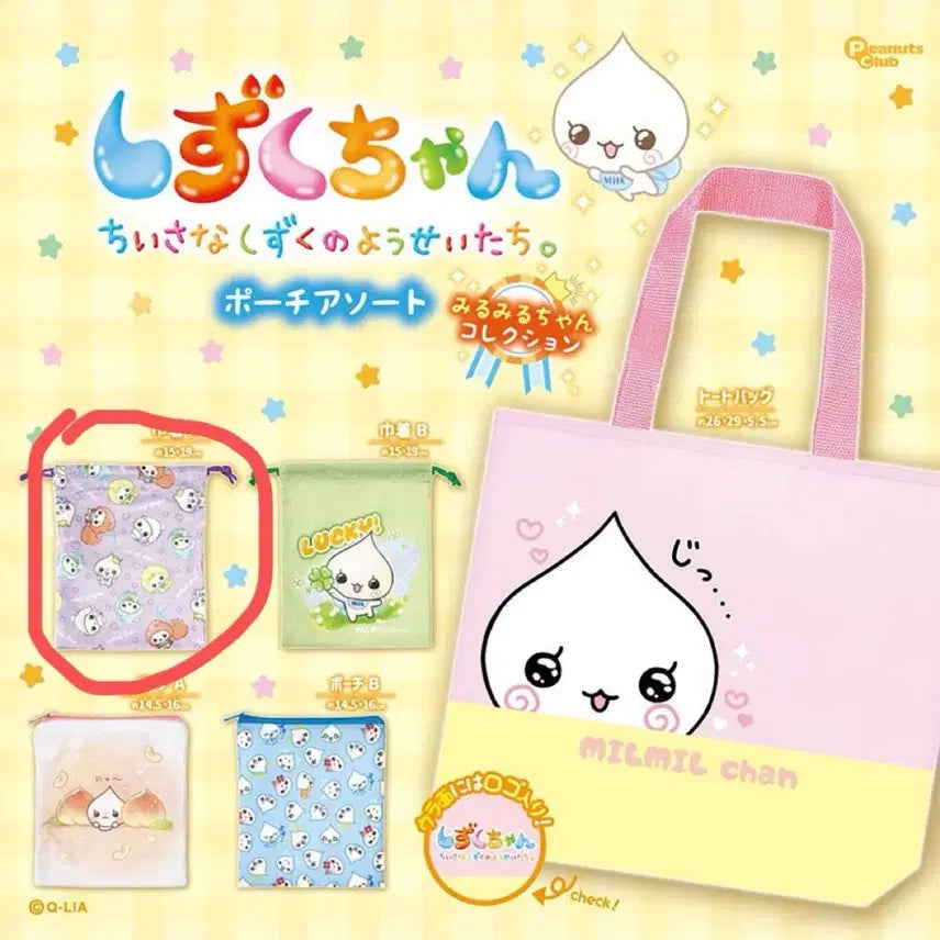 [BUNJANG] Shizukuchan Milk-kun Pouch Gachapon / 시즈쿠짱 밀크군 파우치 가챠
