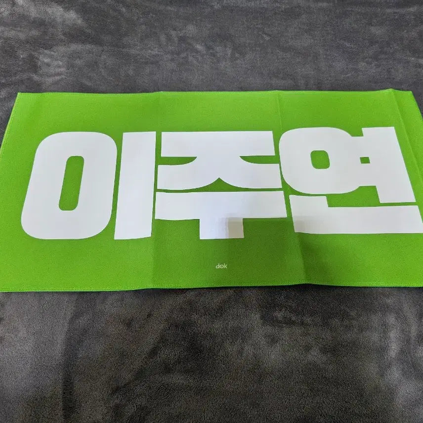 [BUNJANG] THE BOYZ Juyeon Reflective Slogan (Unofficial Merchandise) / (새제품)엑디즈 주연 반사슬로건(비공굿)