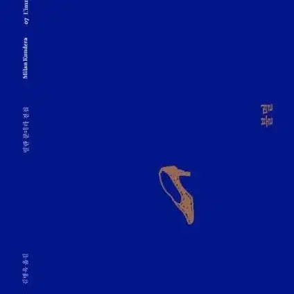 [BUNJANG] Milan Kundera Immortality / 밀란 쿤데라 불멸