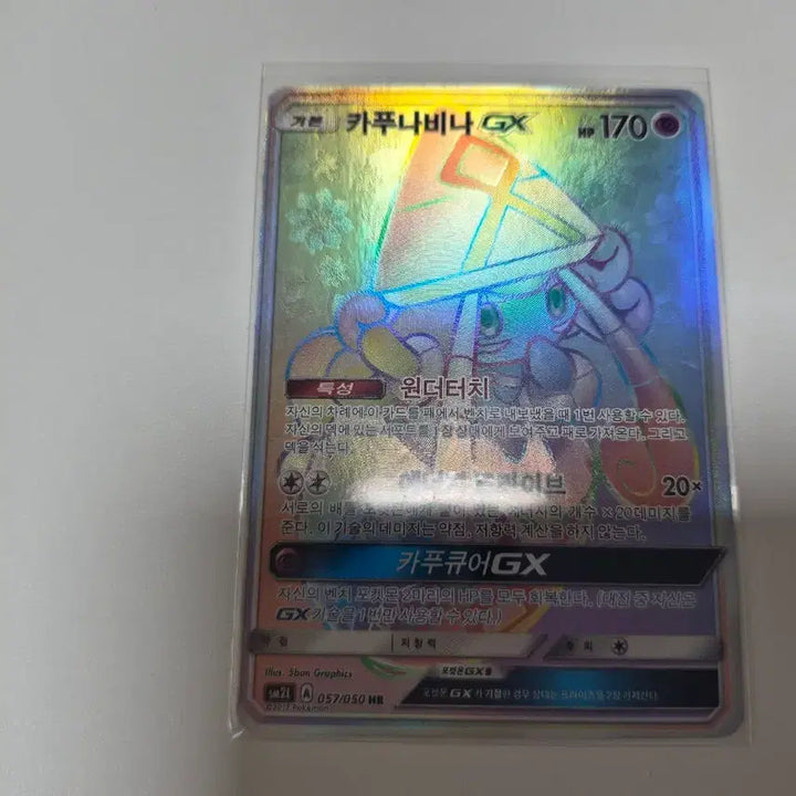 [BUNJANG] Kapurvina GX Rainbow Rare HR Card / 카푸나비나 GX 레인보우 레어 HR 앨범용